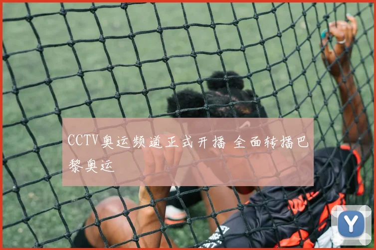 CCTV奥运频道正式开播 全面转播巴黎奥运