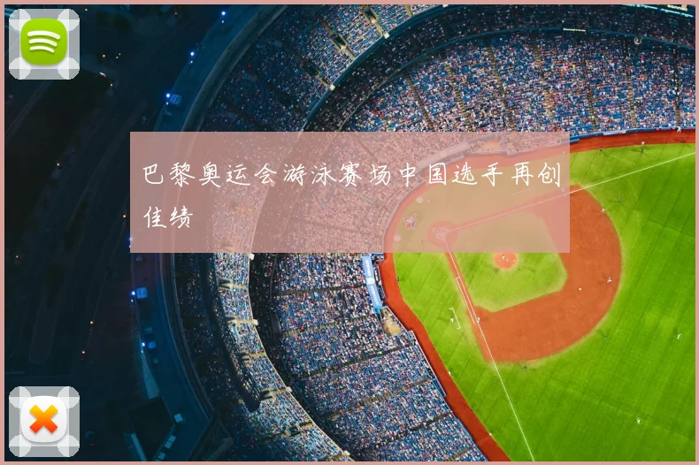 巴黎奥运会游泳赛场中国选手再创佳绩