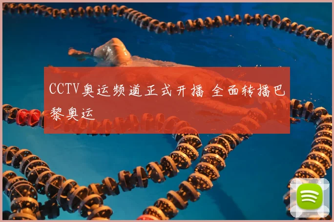 CCTV奥运频道正式开播 全面转播巴黎奥运