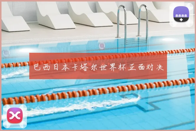 巴西日本卡塔尔世界杯正面对决