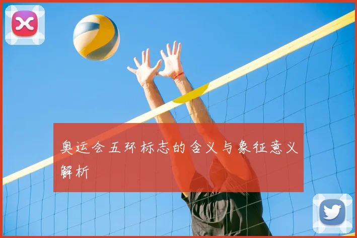 奥运会五环标志的含义与象征意义解析