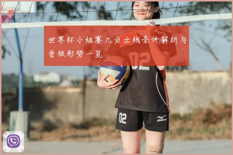 世界杯小组赛几分出线条件解析与晋级形势一览