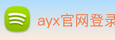 ayx官网登录 logo